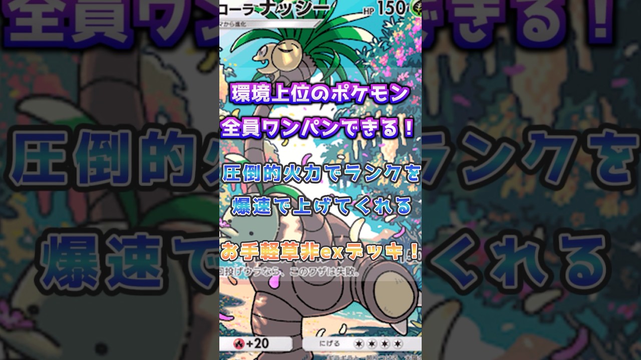【コレ凄い】環境ポケモンをワンパンしまくれる非exデッキ#ポケポケ
