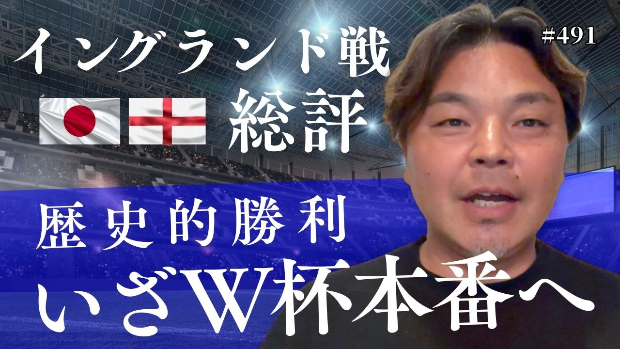 勝つべくして勝っているのが凄い！この試合のMVPは｜イングランド戦の振り返り