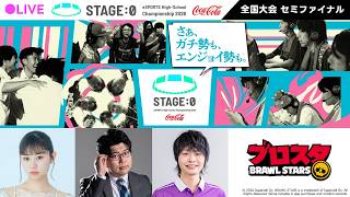 【日本最大高校eスポーツの祭典】Coca-Cola STAGE:0 eSPORTS High-School Championship 2026 セミファイナル Day6【 #ブロスタ 】