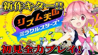 【リズム天国 ミラクルスターズ】最新作を全力プレイ!!果たしてリズムに乗れるのか!?