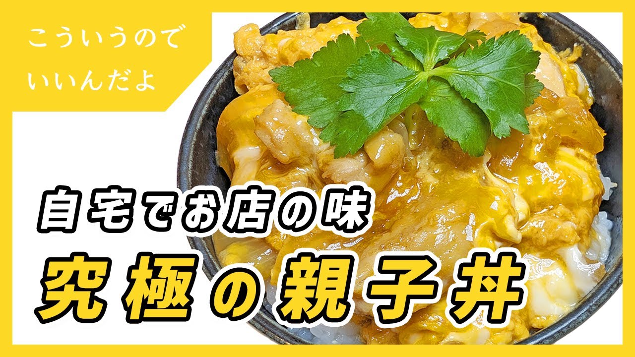 親子丼の１番おいしい作り方｜玉子丼｜卵丼｜たまご丼｜簡単｜レシピ