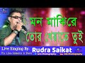 Mon Majhi Re Tor kheyate tui || R D Burman || Live Singing - Rudra Saikat ||