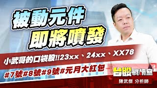 被動元件即將噴發…小武哥的口袋股!!23xx、24xx、XX78#7號#8號#9號#元月大紅包｜小武哥投資事務所｜陳武傑 (圖)