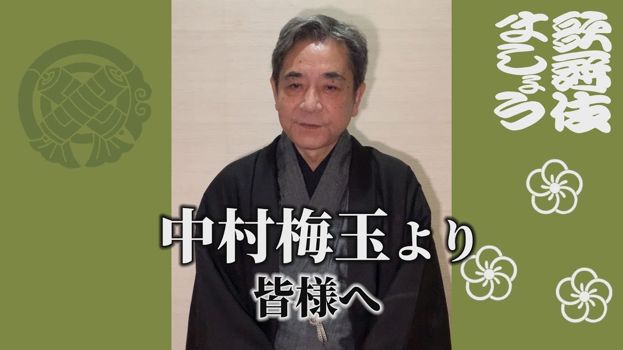 四代目 中村梅玉