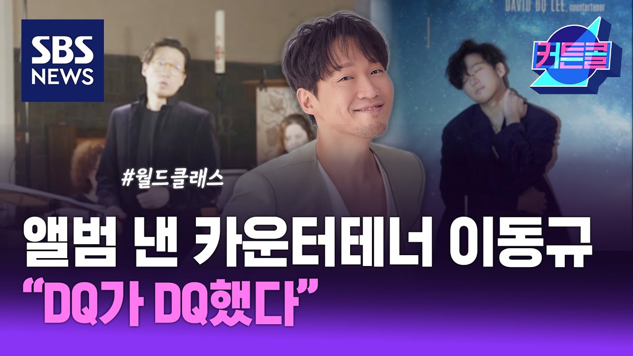 앨범 낸 카운터테너 이동규 "DQ가 DQ했다" l 카운터테너 이동규 / 커튼콜 229 / 골라듣는 뉴스룸 / SBS