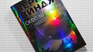 Вернор Виндж — «Сквозь время» | Прочитанное: #29
