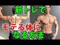 筋トレでモテる体を作る方法。その考え方
