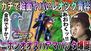 【イニブ】フワ格で移動してる影響で常時スパアマと化したレオシグ青枠視点、ハトさんとの新編成おもろ過ぎるコレw【アストレイブルーフレームSL】【EXVSIB】【インフィニットブースト】
