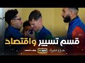 جذع مشترك الحلقة 20 البطـــل Jide3 Mouchtrek Episode 20