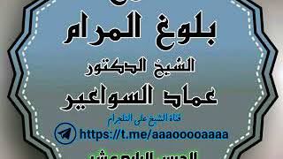 صورة شرح بلوغ المرام. الدرس ١٤