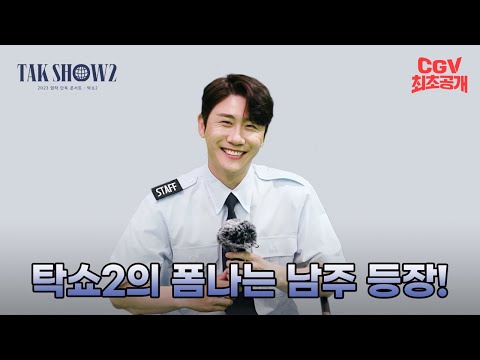 무대를 찢고 나온✨ 《2023 영탁 콘서트: 탁쇼2》 ID 영상 #CGV 최초공개