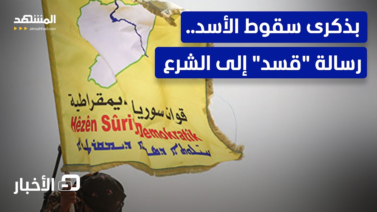 قيادة "قسد" تبعث برسالة هامة إلى دمشق بشأن مستقبل الاندماج  - نشرة اليوم