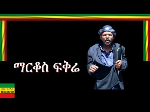 EJIGAYEHU/እጅጋየው/ MARKOS FIKRE./ማርቆስ ፍቅረ