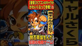 【格ゲー問題作？】かわいいデフォルメされた、キャラが戦う賛否両論を生んだ格闘ゲーム！SS版 ポケットファイター！