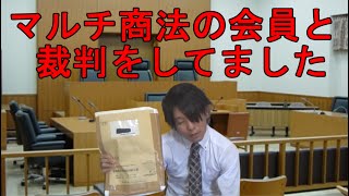 実は某マルチ商法の会員と裁判してました