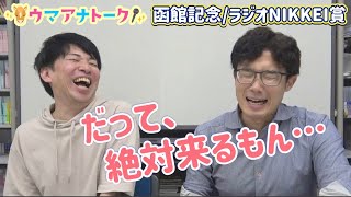 「なんで〇〇買わないの！？」函館記念/ラジオNIKKEI賞(ＧⅢ) 川島アナ＆桂さんの注目は！？POG結果発表も！＜ウマアナトーク＞