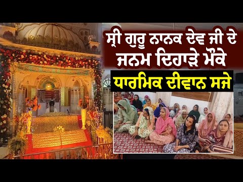 Sri Guru Nanak Dev Ji ਦੇ ਜਨਮ ਦਿਹਾੜੇ ਮੌਕੇ ਧਾਰਮਿਕ ਦੀਵਾਨ ਸਜੇ  