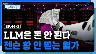 AI 수익성은 어디서 나오게 될까 | 비트코인 투자..앞으로 봐야 할 건 | 월가백브리핑