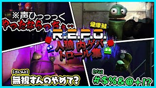 【健康R.E.P.O.】人狼・内ゲバ・トロール集【#らっだぁ切り抜き】
