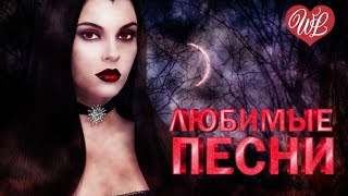 КОРОЛЬ И ШУТ ♥ ЛЮБИМЫЕ ПЕСНИ ♥ ОТ ДУШИ К ДУШЕ ♥ RUSSIIAN MUSIC HIT WLV