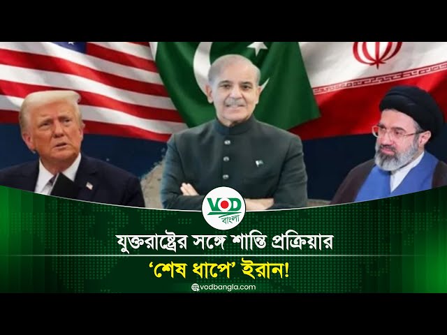 যুক্তরাষ্ট্রের সঙ্গে শান্তি প্রক্রিয়ার শেষ ধাপে ইরান