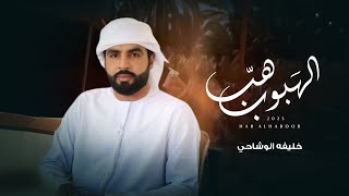 كلمات اغنية هب الهبوب خليفة الوشاحي