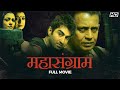 Mahasangram महासंग्राम Full Bhojpuri Action Movie Jeet Mithun Koel Debasree SVF 