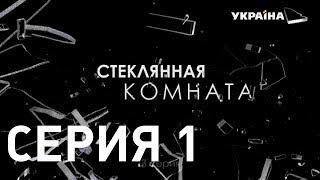"Стеклянная комната". Серия 1