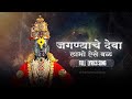 Jagnyache Deva Song Jagnyache Deva Lyrics Vitthal Song Mauli Bhajan Lofi Song