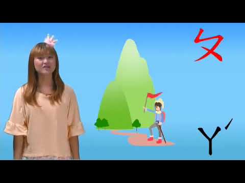 熟習注音符號ㄅ、ㄆ、ㄇ、ㄈ | 國語文 | 均一教育平台