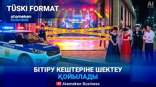 Тыйым бар - нәтиже жоқ. Тойға айналған бітіру кештерін қатаң шектеу керек пе? 