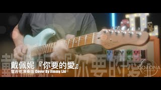 戴佩妮『你要的愛』 電吉他演奏版 Cover By Jimmy Lin