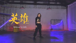[影音] HARU(NATURE)-英雄; Kick It(Dance Cover)
