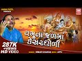 યમુના જળ માં કેસર ઘોળી Yamuna Jal Ma Kesar Gholi Hemant Chauhan 