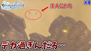【デカ過ぎんだろ】美人お嬢様と超大型星神様を圧倒的実力でぶっ潰す！この騎空団、無双しすぎてヤバい#4【グラブルリリンク】