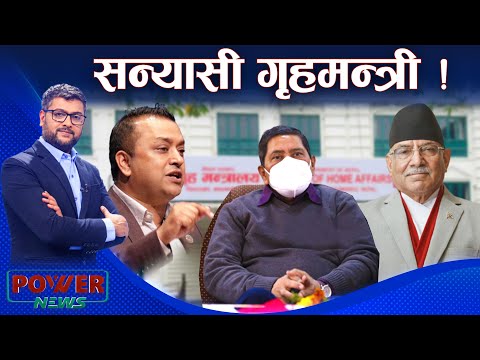 सन्यासी गृहमन्त्री, बुद्धप्रेमी प्रचण्ड र कर्मकाण्डी शुभकामना । POWER NEWS