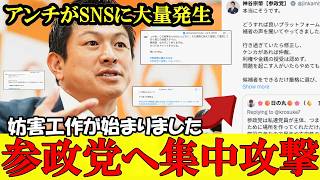 アンチが参政党を集中攻撃 それ全く意味ありません 神谷さんを叩いても日本の為にはなりません【参政党】【高市早苗】【神谷宗幣】#参政党 #記者会見 #神谷宗幣 #チームみらい #日本保守党