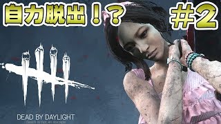 #2【Dead by Daylight】自力脱出されるキラーの気持ちとは？【実況 ホラー】