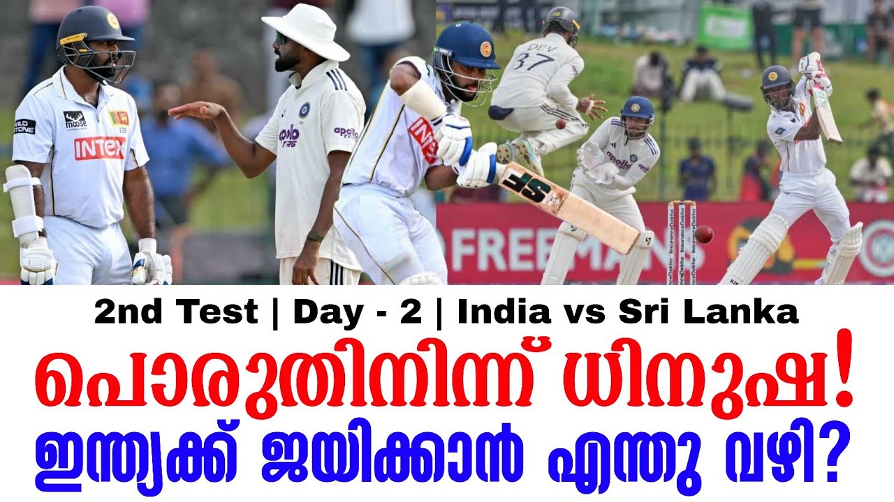 പൊരുതിനിന്ന് ധിനുഷ!ഇന്ത്യക്ക് ജയിക്കാൻ എന്തു വഴി? | 2n