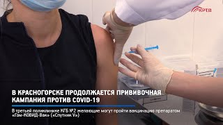 В Красногорске продолжается прививочная кампания против COVID-19