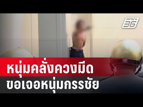 คลิกเพื่อดูคลิปวิดีโอ