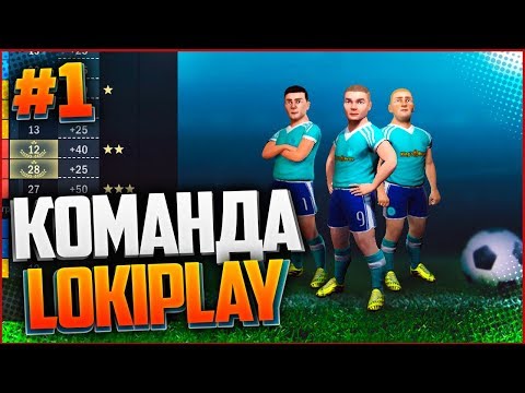 КОМАНДА LOKIPLAY | СМОТРИМ FOOTBALL, TACTICS & GLORY
