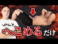 【筋トレ】腹筋がなかなか割れないという方はこれを試してください。ドローインするだけで効き方が本当に変わります