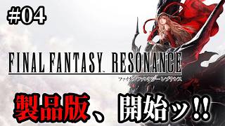 【FFレゾナンス】#04 製品版ついに発売！体験版の続きからゴスゴスに進めて行きます！ ※ 難易度Expert ※ ネタバレ注意【FINAL FANTASY RESONANCE】