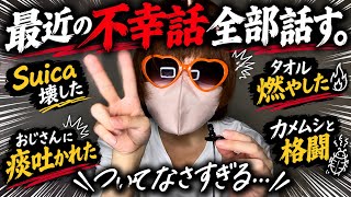不幸な雑談を聞いてくれ 【20歳の雑ASMR】