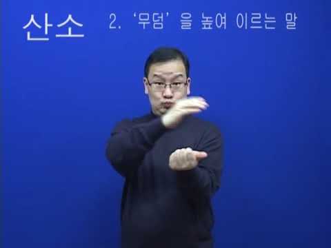 「산소」의 한국수어 표현