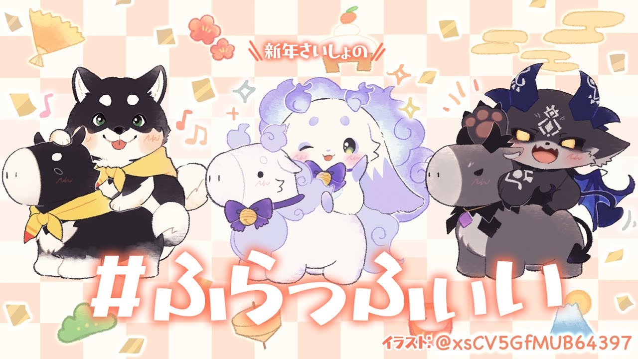 【まだ1月】新年さいしょの ＃ふらっふぃい【ルンルン/でびでび・でびる/黒井しば】