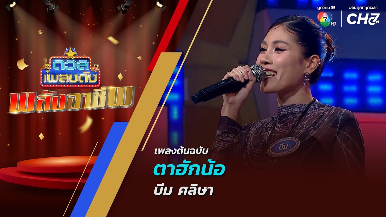 ตาฮักน้อ | บีม ศลิษา | ดวลเพลงดัง พลังอาชีพ | 27 ต.ค.69