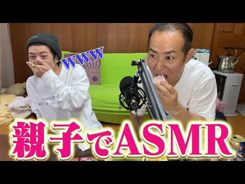 【ASMR】親父とASMRやったら腹筋崩壊したwww#VITAL#バイタル#親子でASMR Video