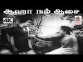Aha Nam Aasai T M சௌந்தரராஜன் P பானுமதி பாடிய பா�